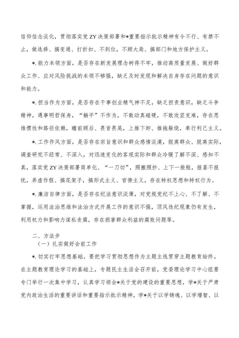 公司班子生活会方案.docx_第2页