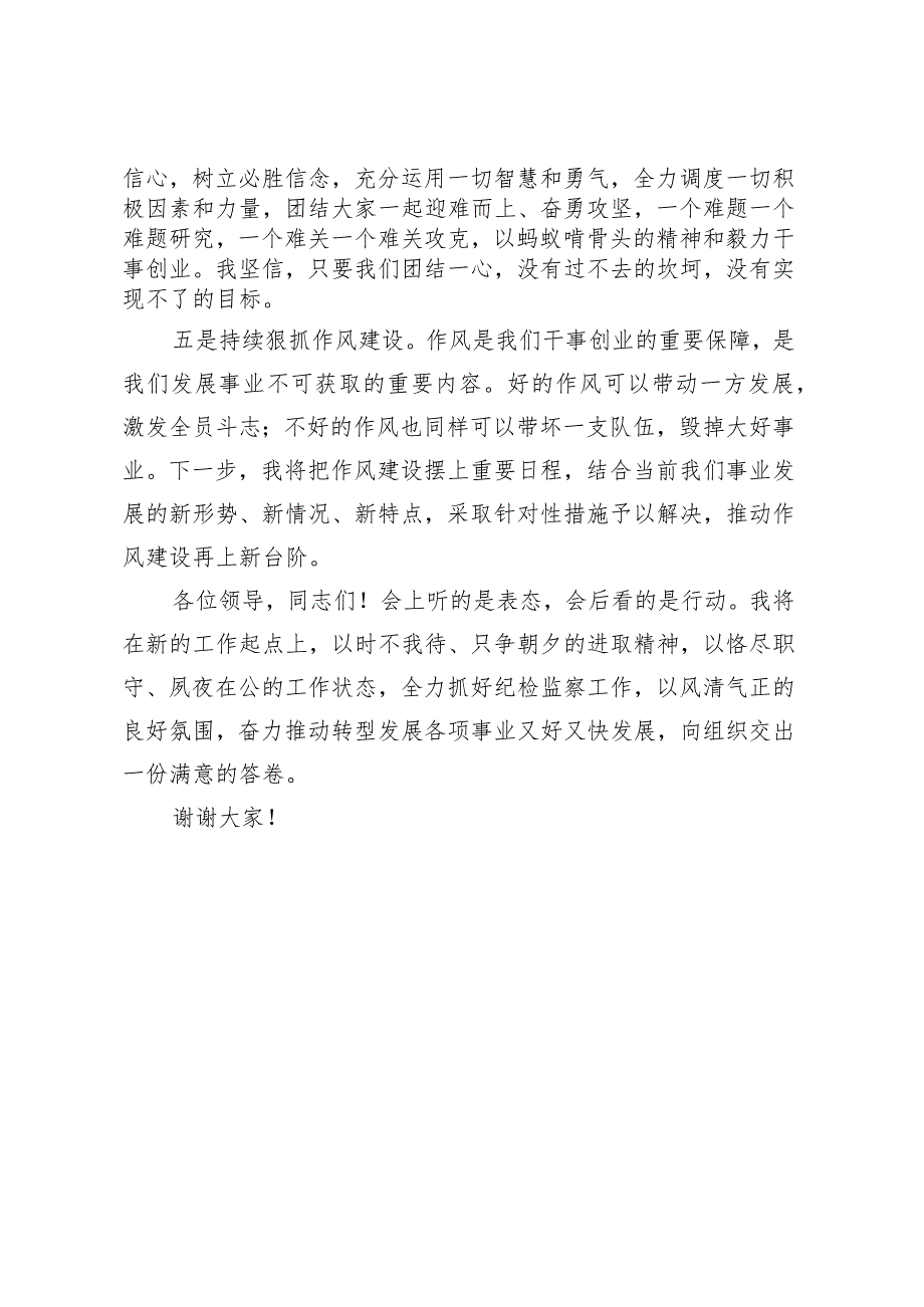 纪检组长任职表态发言.docx_第3页