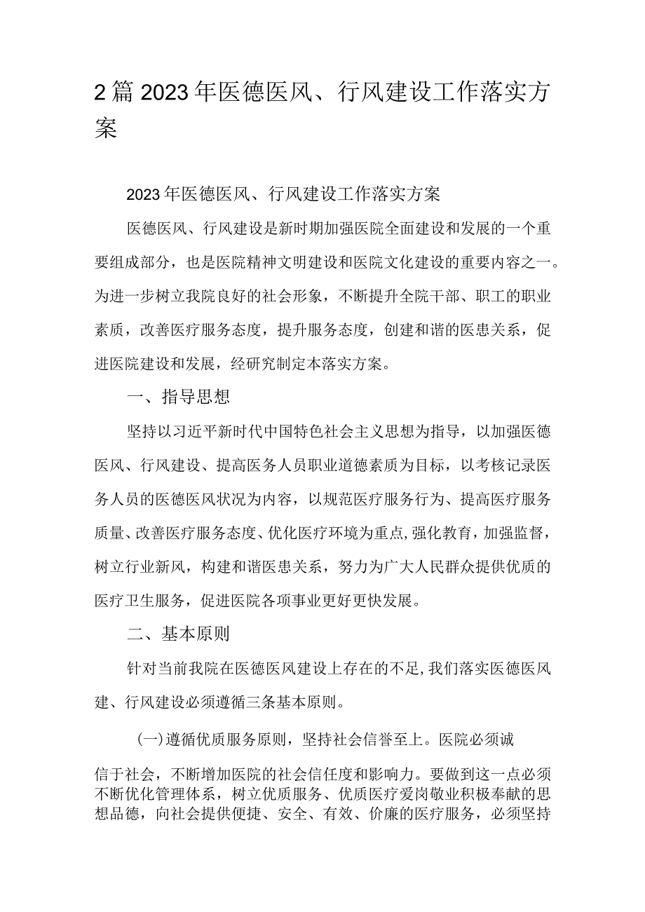 2篇2023年医德医风、行风建设工作落实方案.docx_第1页