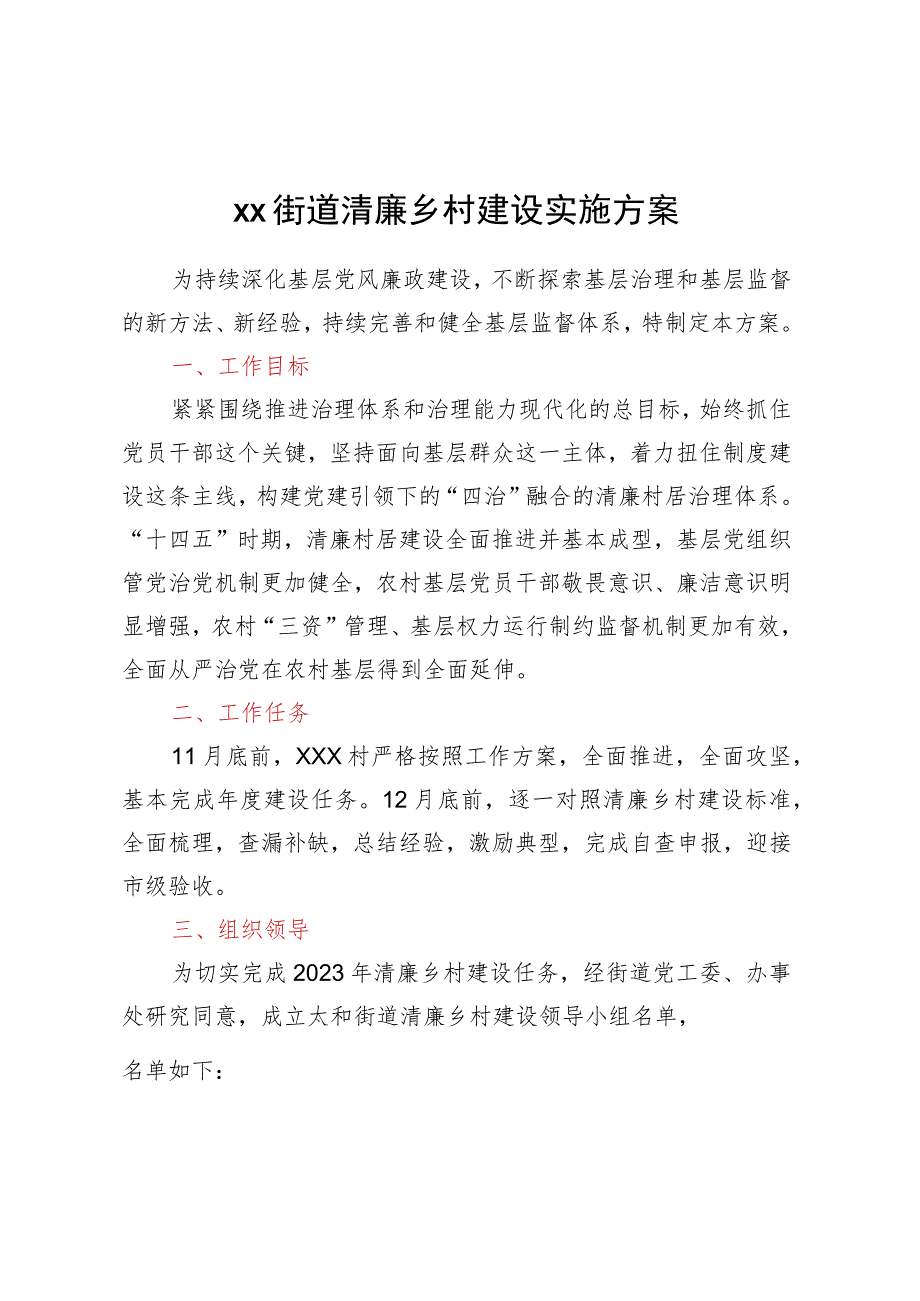 XX街道清廉乡村建设实施方案.docx_第1页