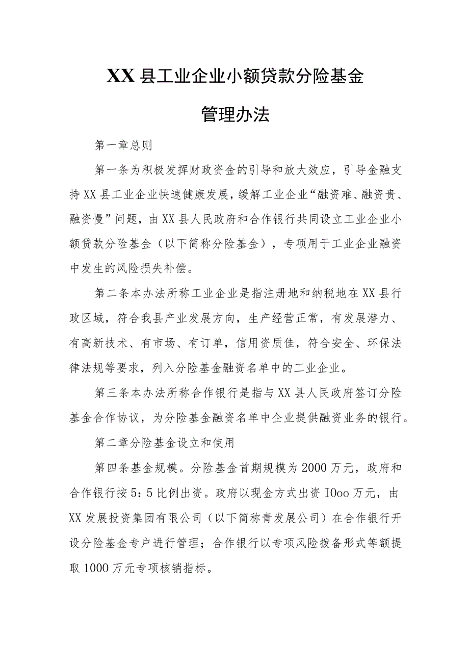 XX县工业企业小额贷款分险基金管理办法.docx_第1页