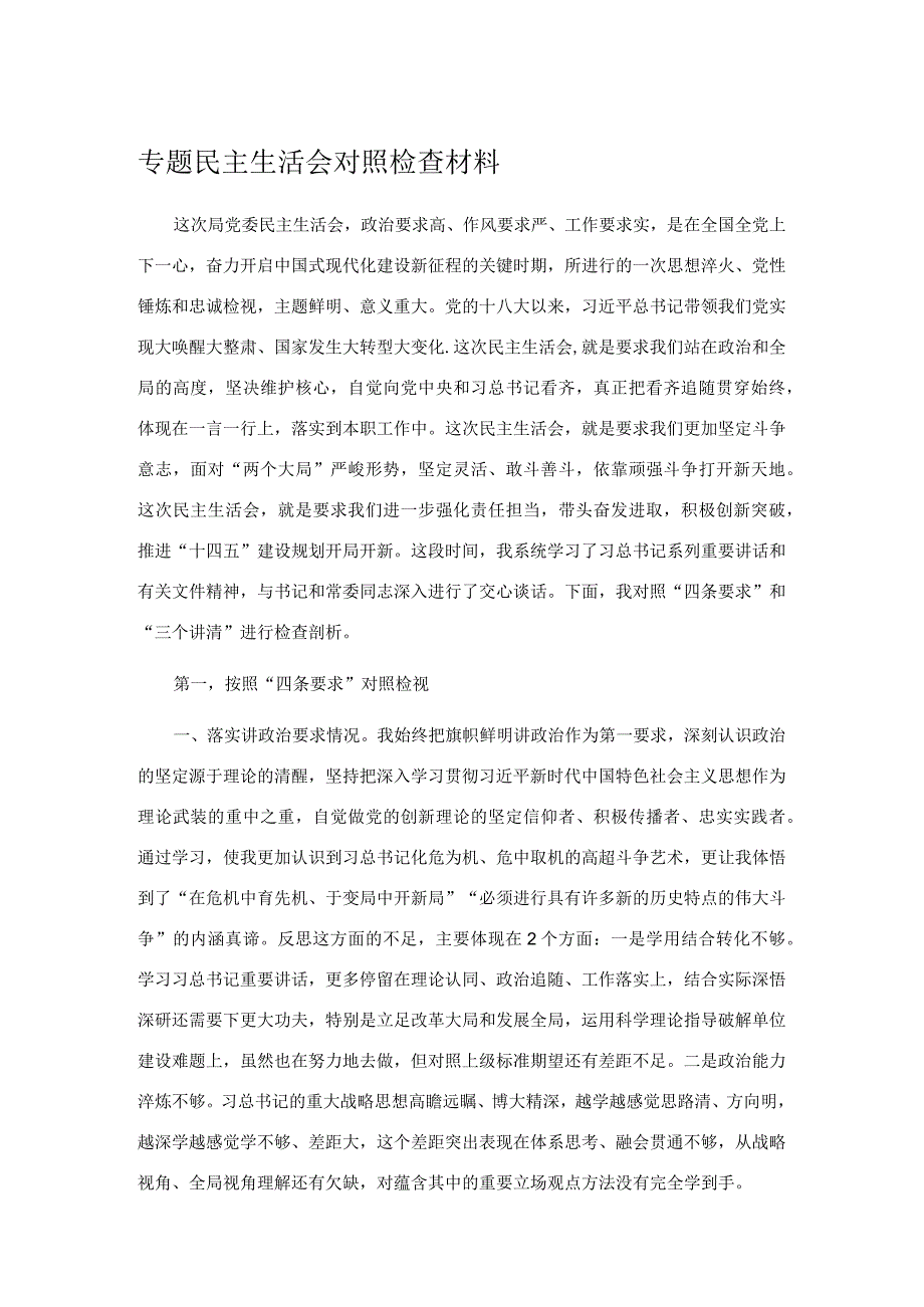 专题民主生活会对照检查材料.docx_第1页