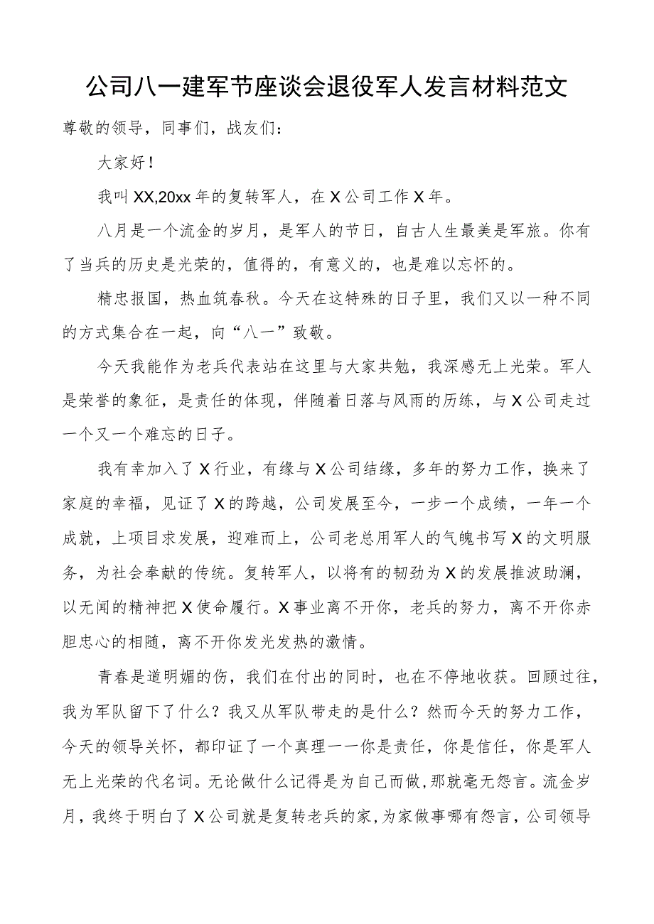 公司八一建军节座谈会退役军人发言材料集团企业.docx_第1页