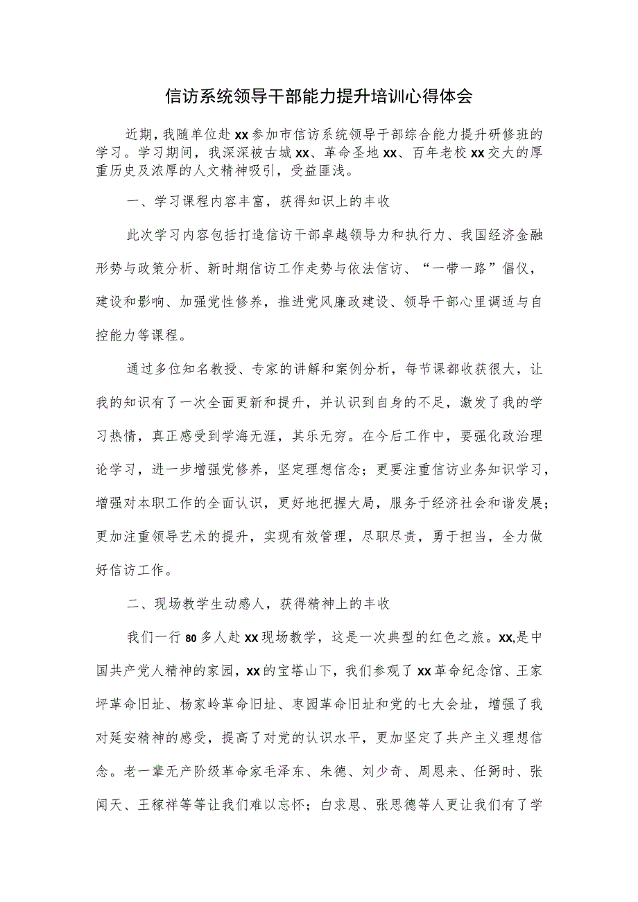 信访系统领导干部能力提升培训心得体会.docx_第1页