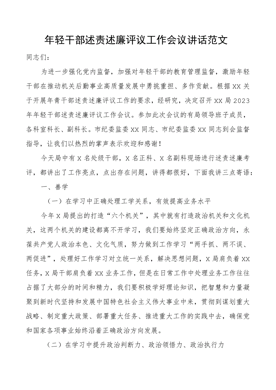 年轻干部述责述廉评议工作会议讲话青年述职.docx_第1页