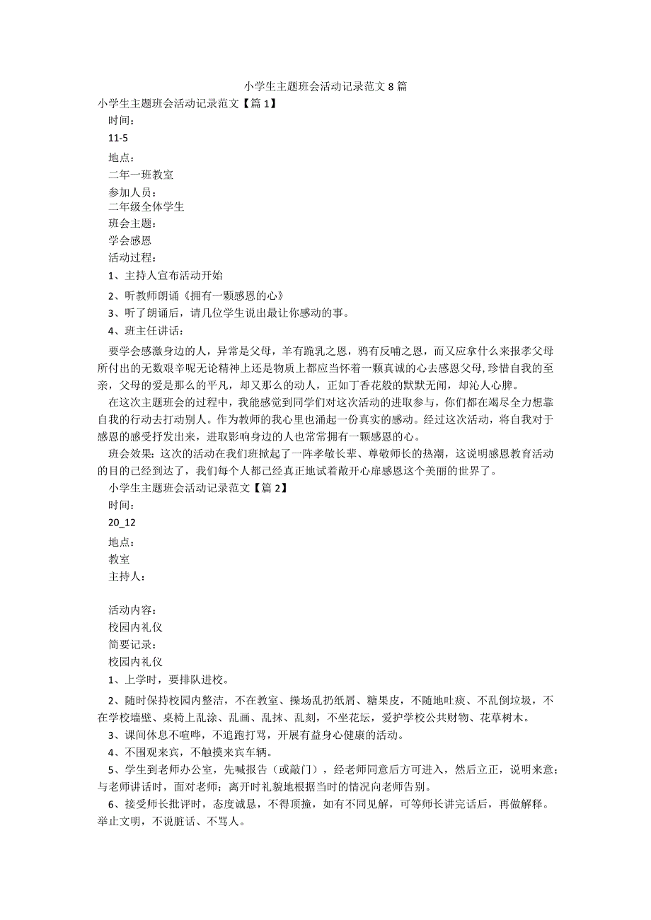 小学生主题班会活动记录范文8篇.docx_第1页