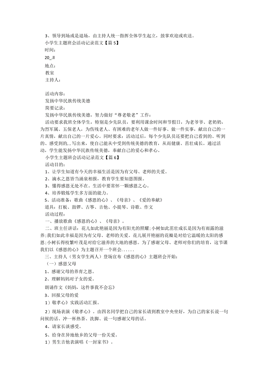 小学生主题班会活动记录范文8篇.docx_第3页
