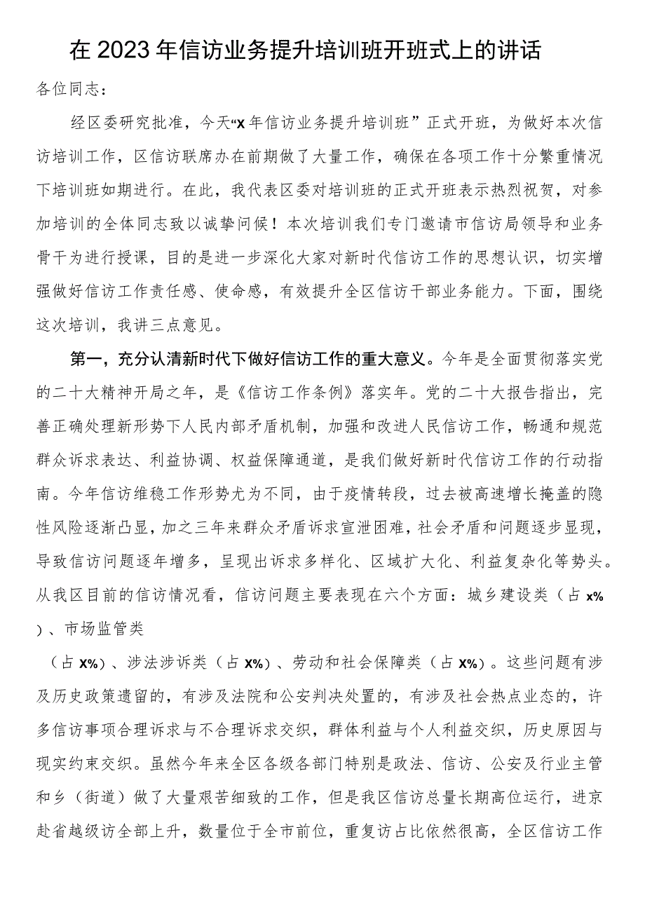 在2023年信访业务提升培训班开班式上的讲话.docx_第1页