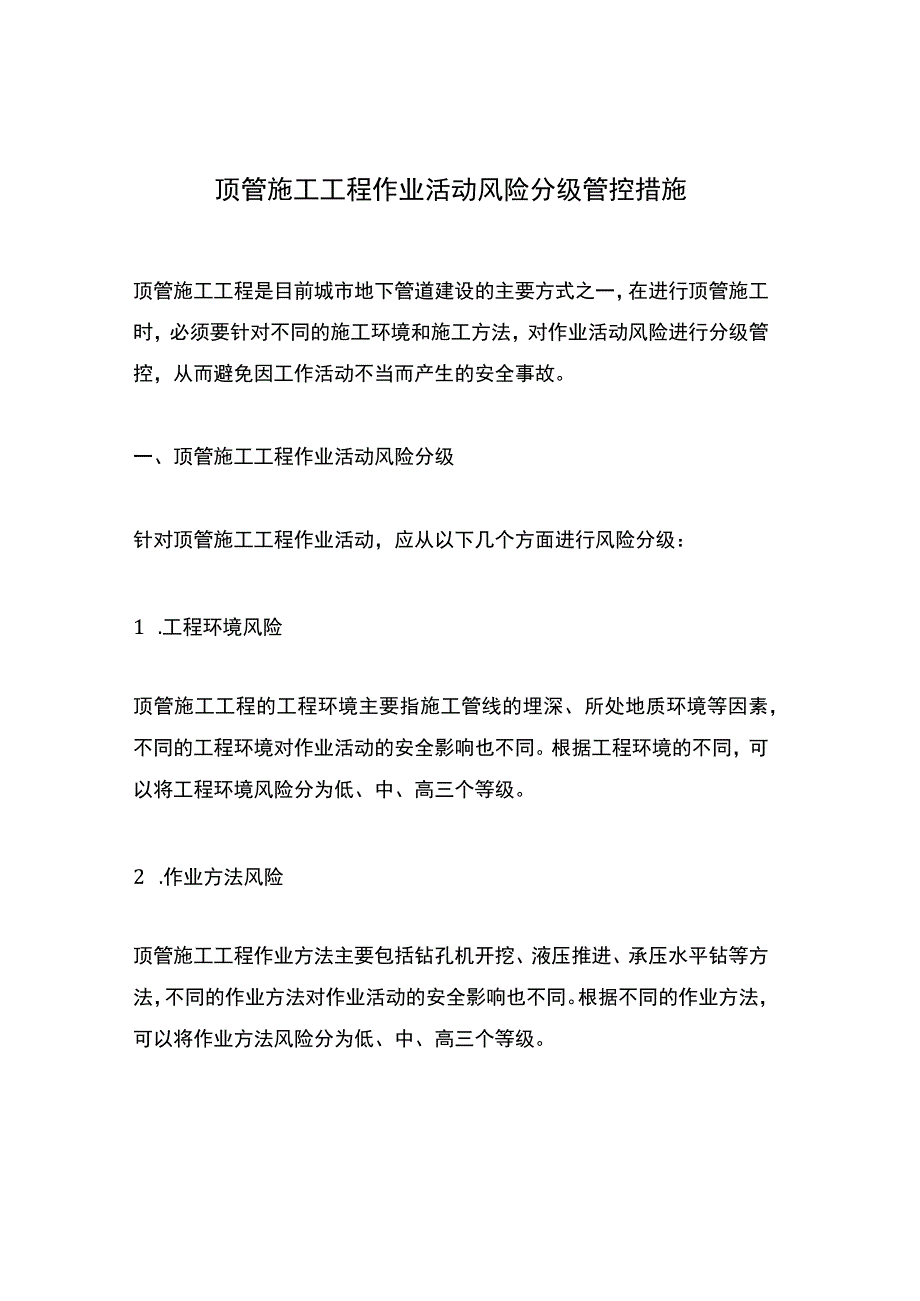 顶管施工工程作业活动风险分级管控措施.docx_第1页