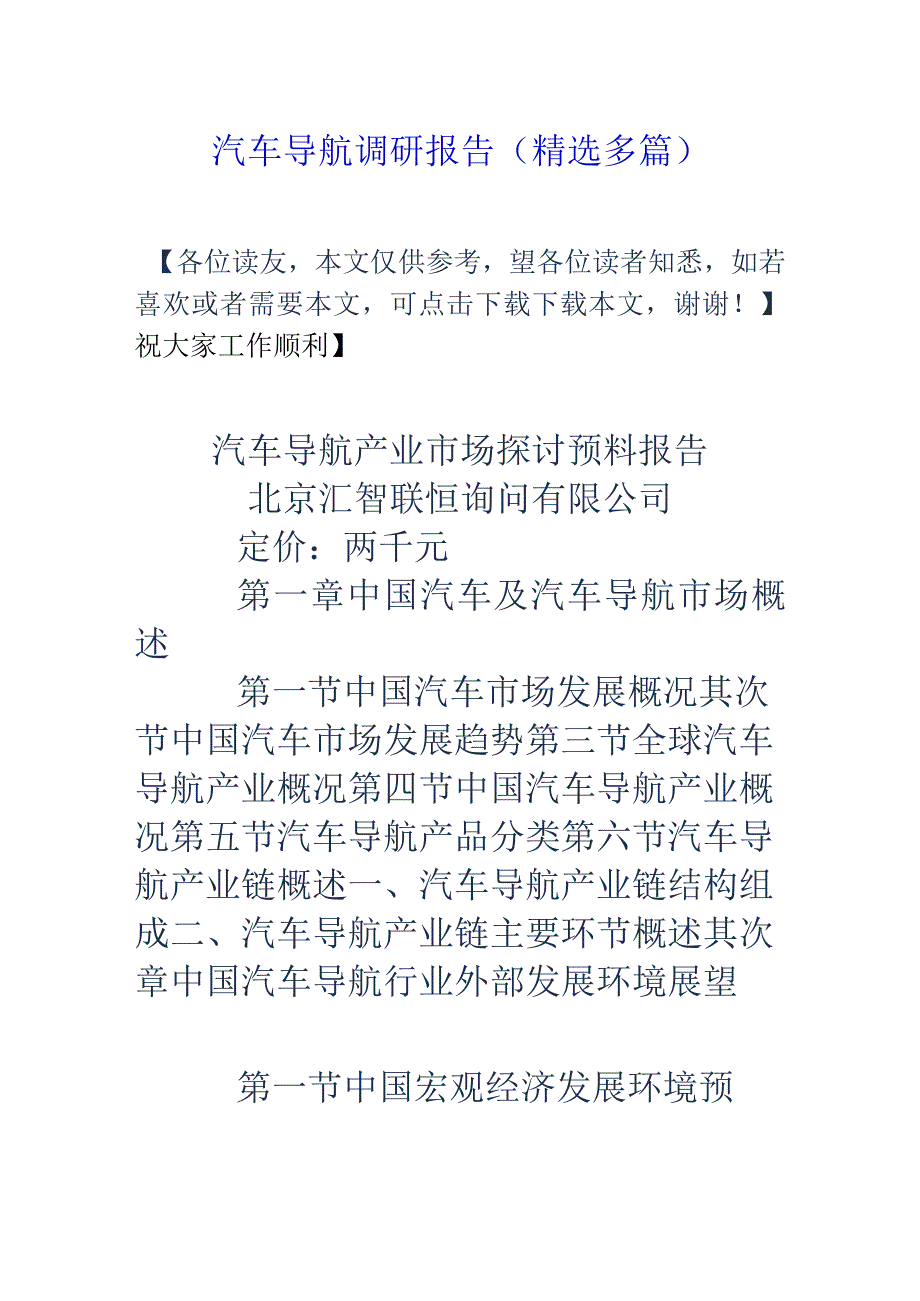 汽车导航调研报告(精选多篇).docx_第1页