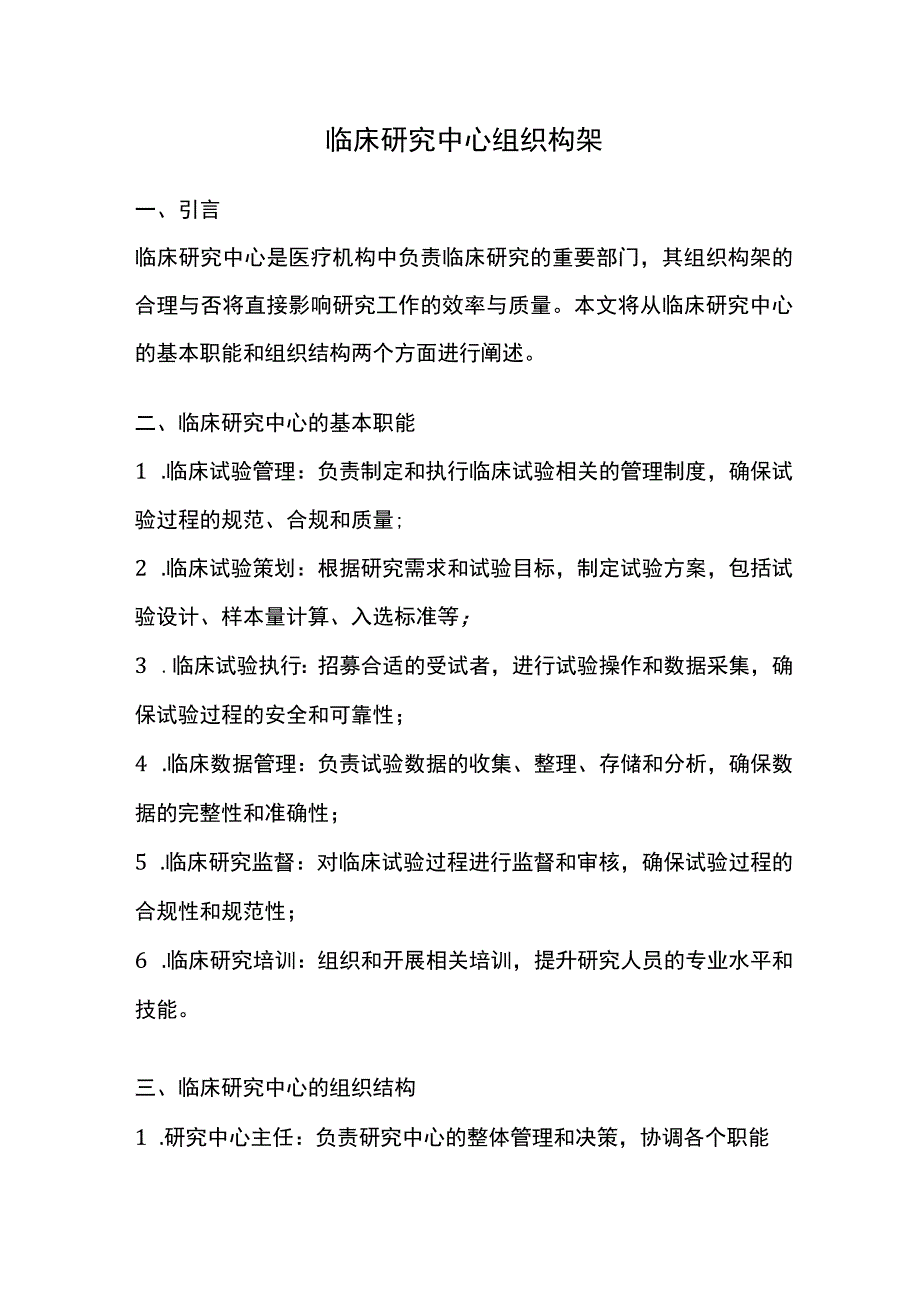 临床研究中心组织构架.docx_第1页