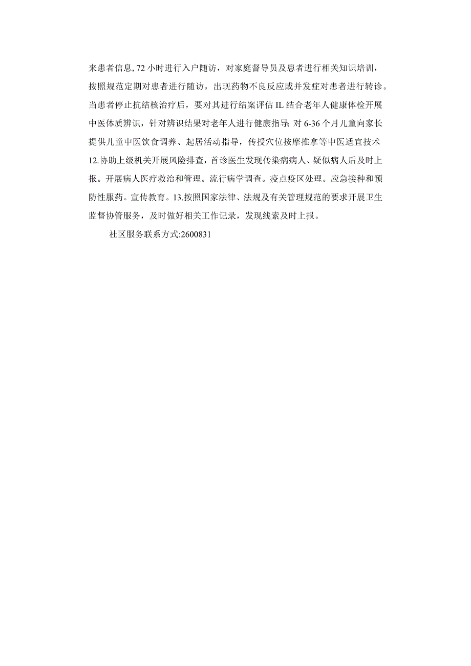 医院基本公共卫生服务项目.docx_第3页