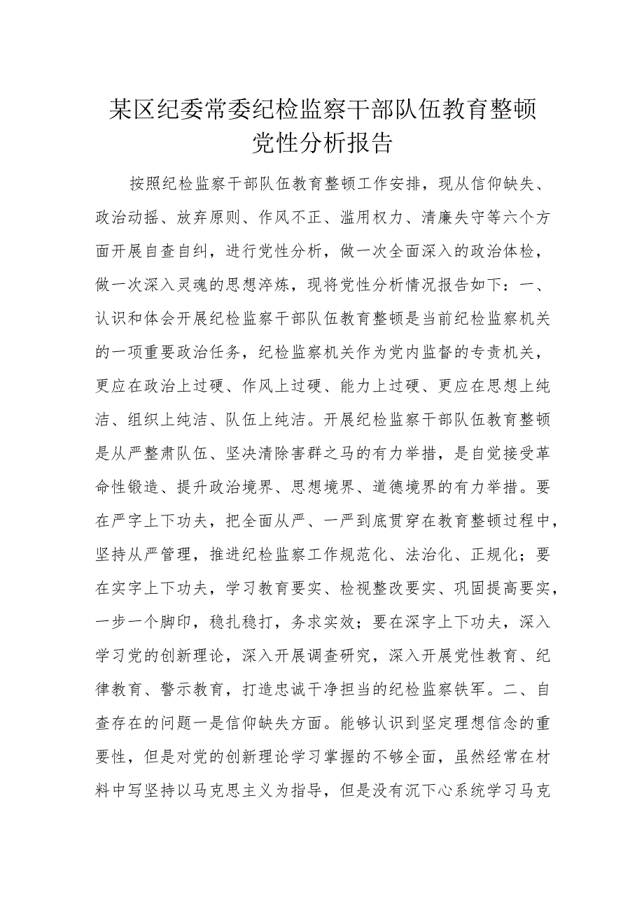 某区纪委常委纪检监察干部队伍教育整顿党性分析报告.docx_第1页