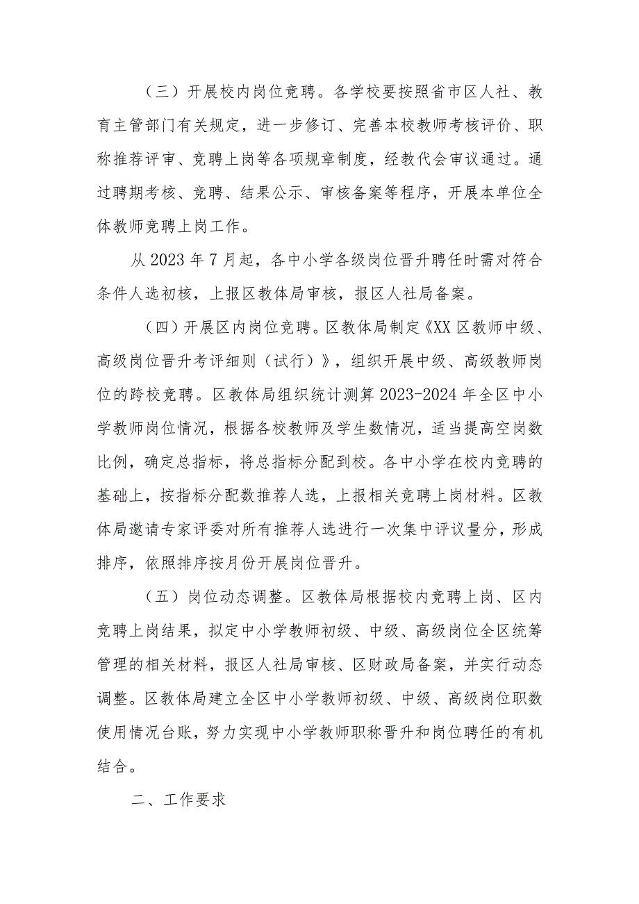 XX区“县管校聘”管理体制改革实行教师专业技术职务岗位统筹管理实施方案.docx_第2页