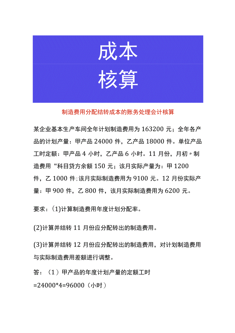 制造费用分配结转成本的账务处理会计核算.docx_第1页