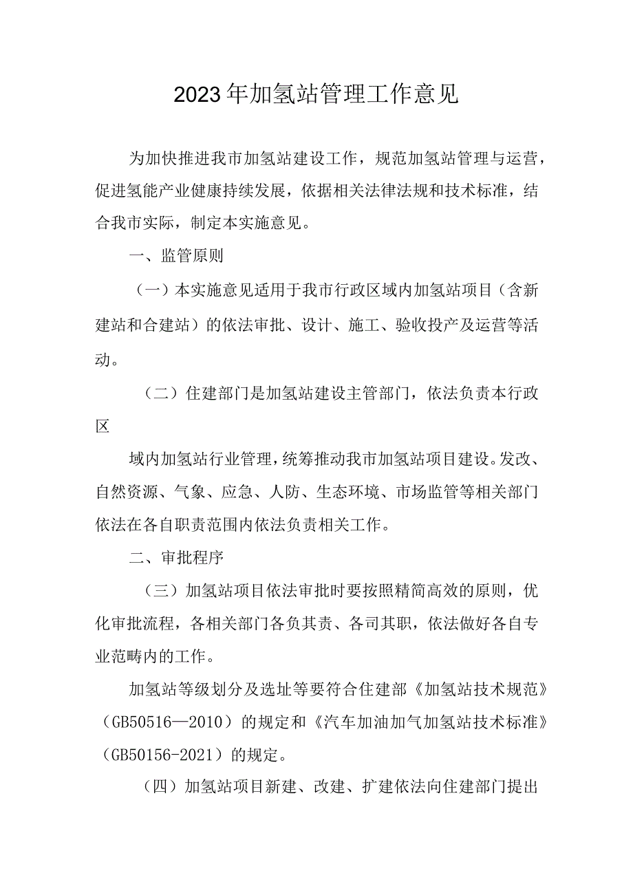 2023年加氢站管理工作意见.docx_第1页