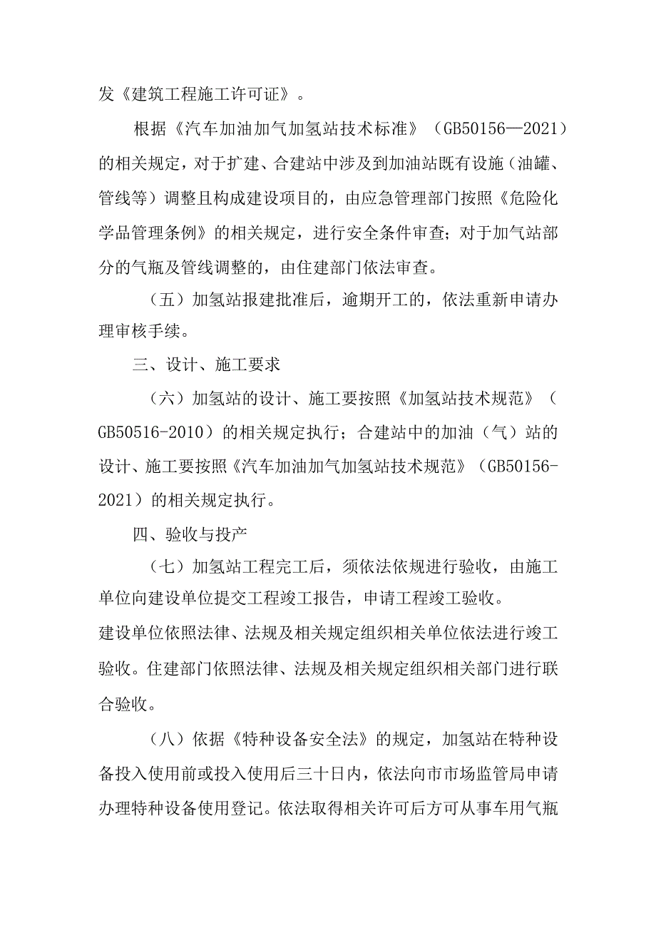 2023年加氢站管理工作意见.docx_第3页