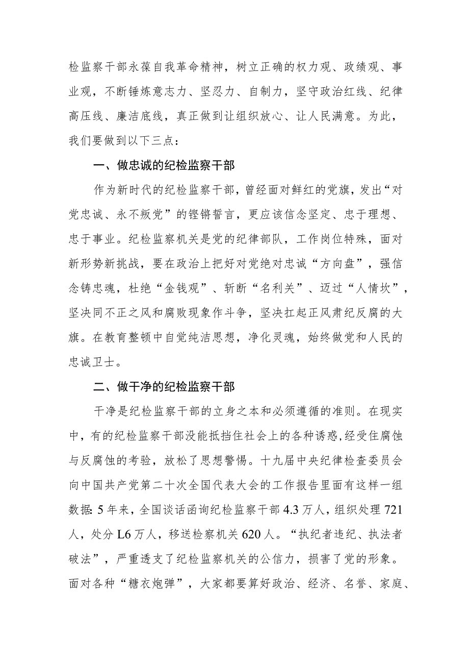 2023纪检监察干部队伍教育整顿心得体会发言稿(5篇).docx_第3页