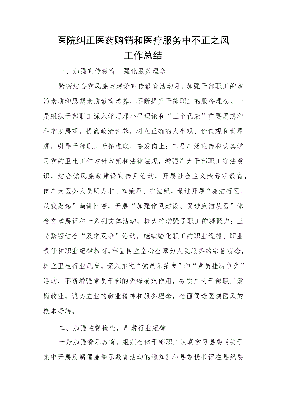 医院纠正医药购销和医疗服务中不正之风工作总结1.docx_第1页