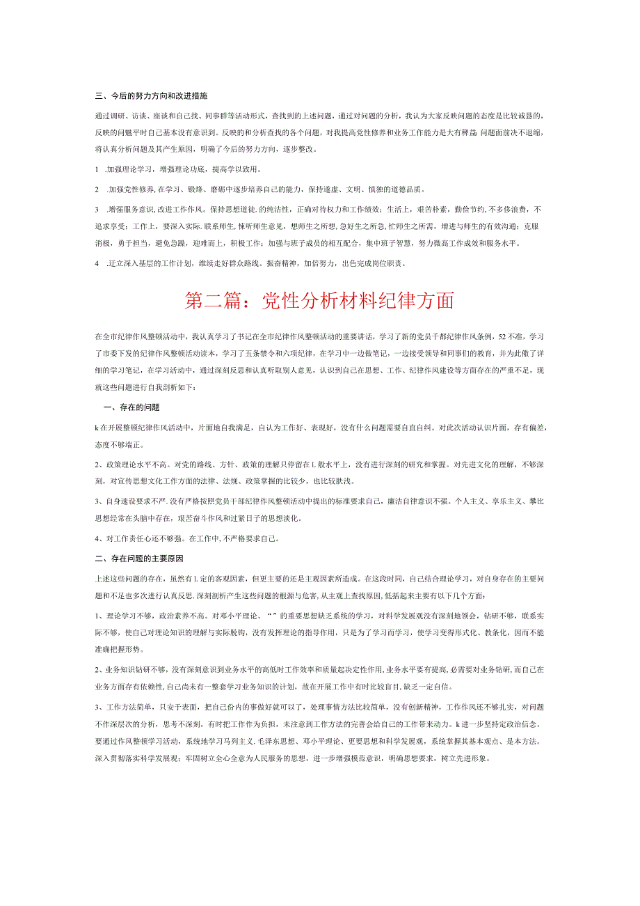 党性分析材料纪律方面6篇.docx_第2页