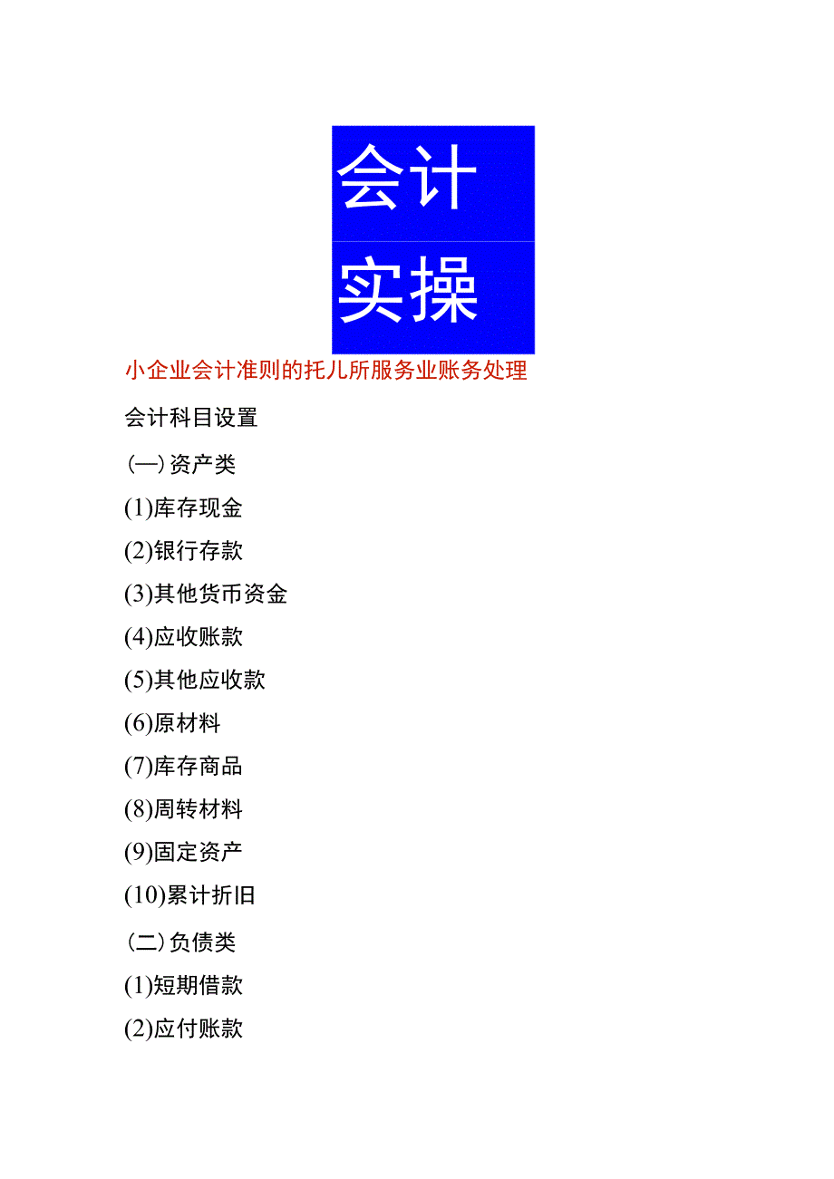 小企业会计准则的托儿所服务业账务处理.docx_第1页