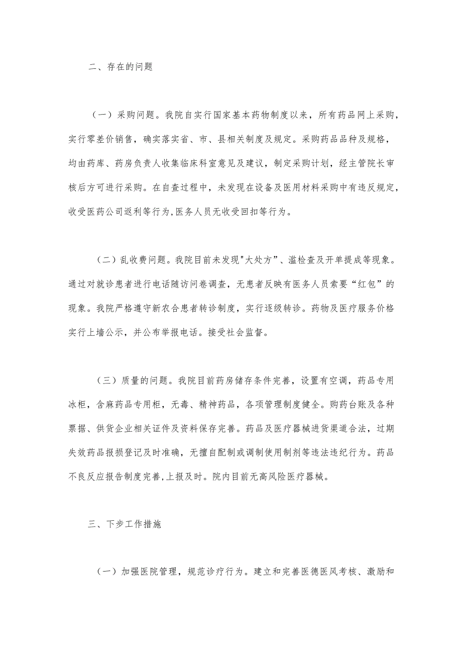 2023年关于医药领域腐败问题集中整治自查自纠报告与医药领域腐败问题集中整治工作进展情况总结（2篇文）.docx_第2页