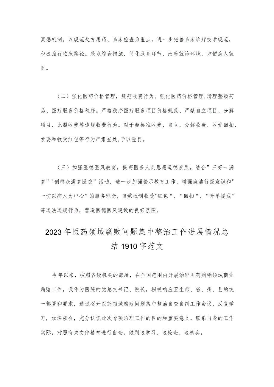 2023年关于医药领域腐败问题集中整治自查自纠报告与医药领域腐败问题集中整治工作进展情况总结（2篇文）.docx_第3页