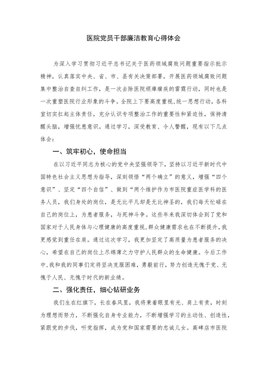 2023医药领域腐败集中整治廉洁行医教育心得体会范文最新版12篇合辑.docx_第3页