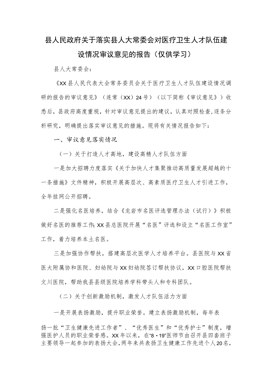 关于落实县人大常委会对医疗卫生人才队伍建设情况审议意见的报告.docx_第1页