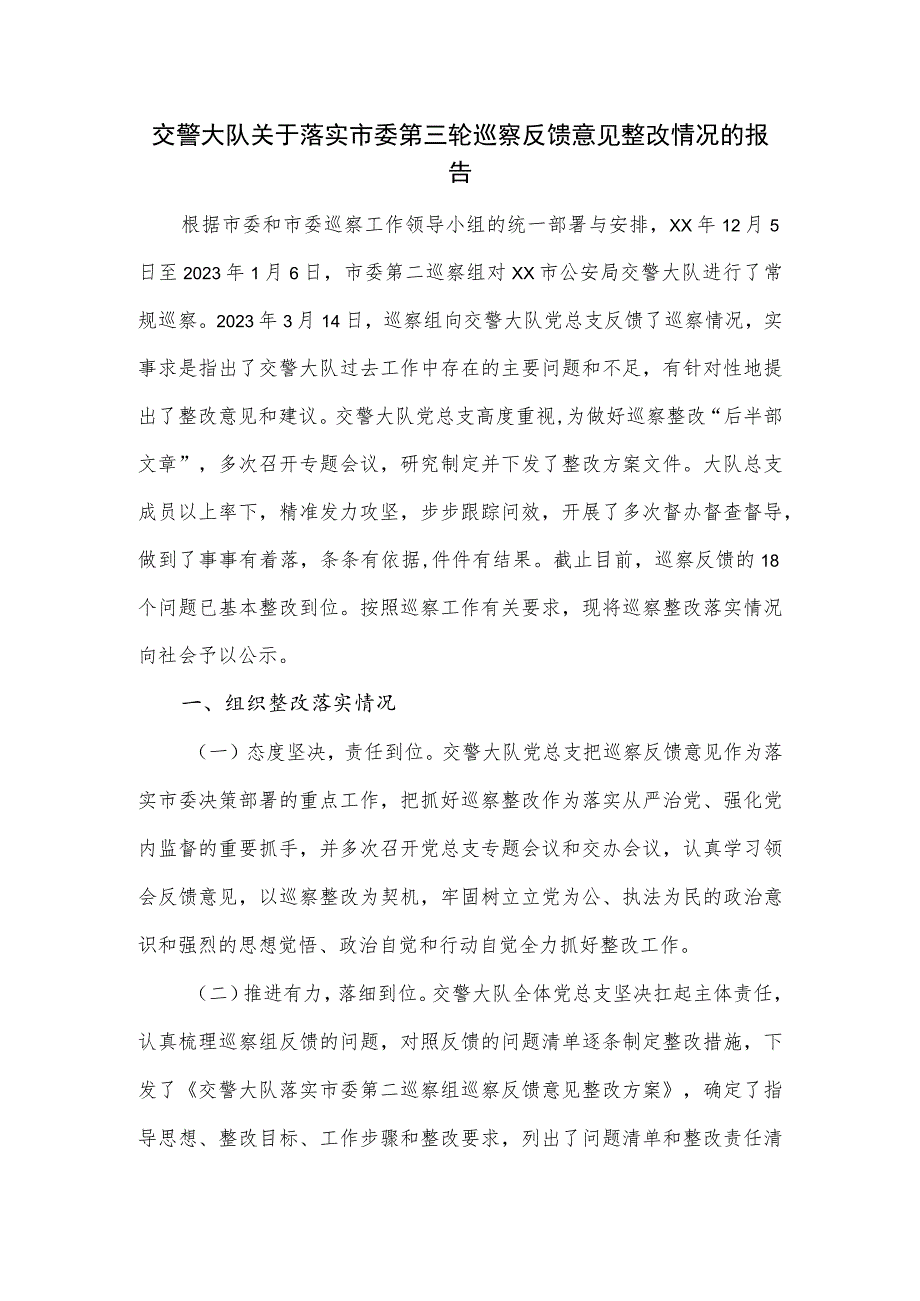 交警大队关于落实市委第三轮巡察反馈意见整改情况的报告.docx_第1页