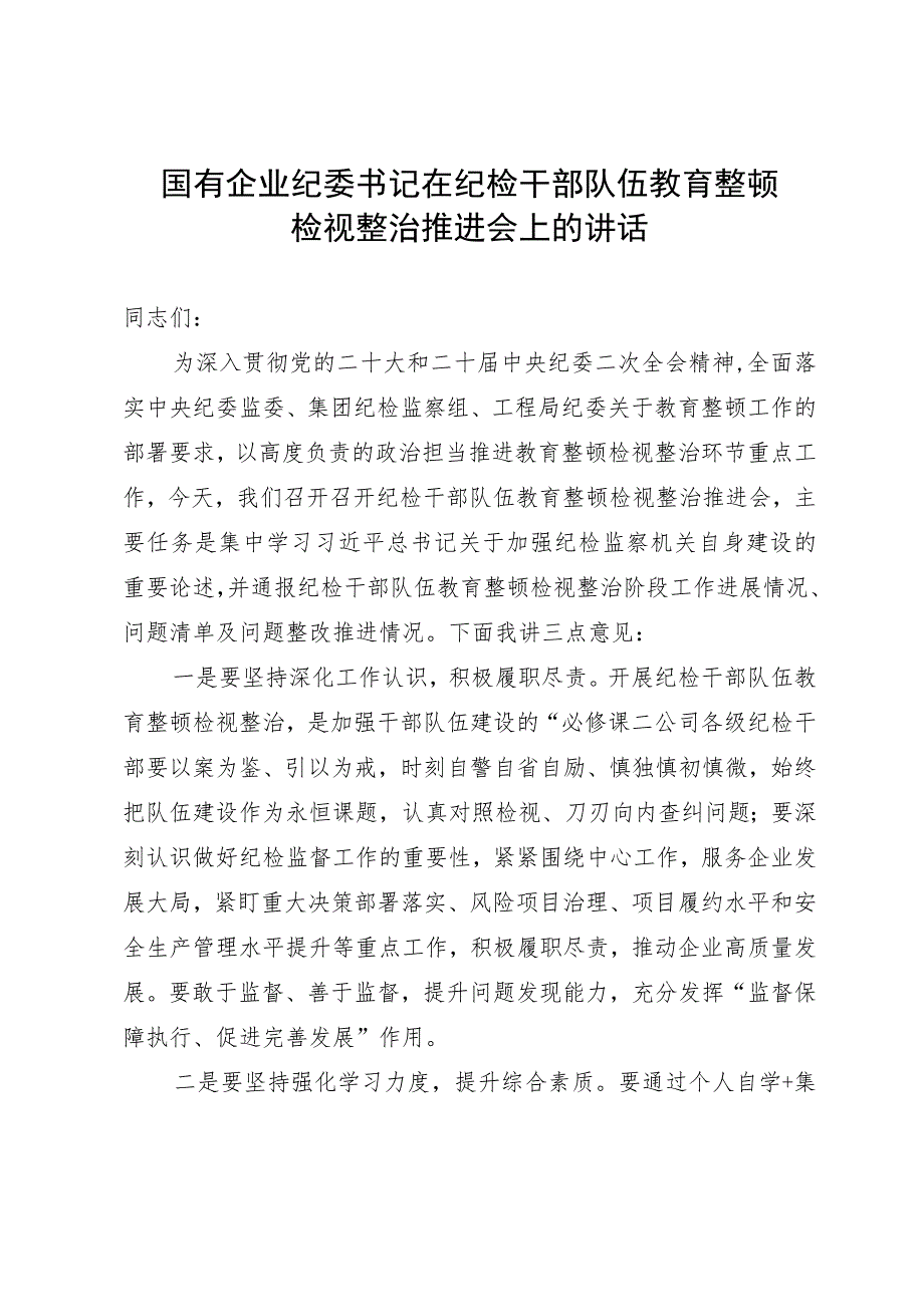 国有企业纪委书记在纪检干部队伍教育整顿检视整治推进会上的讲话.docx_第1页