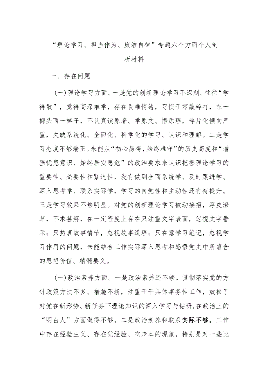 “理论学习、担当作为、廉洁自律”专题六个方面个人剖析材料.docx_第1页