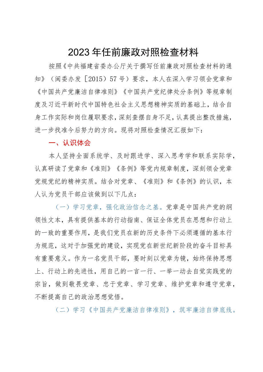 2023年任前廉政对照检查材料.docx_第1页