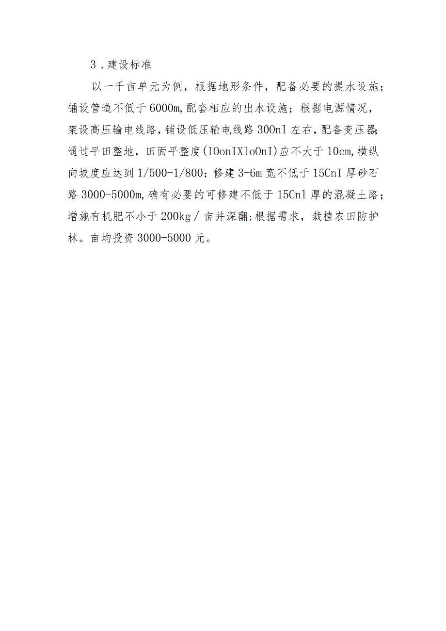 山西省高标准农田建设旱改水型建设模式.docx_第2页