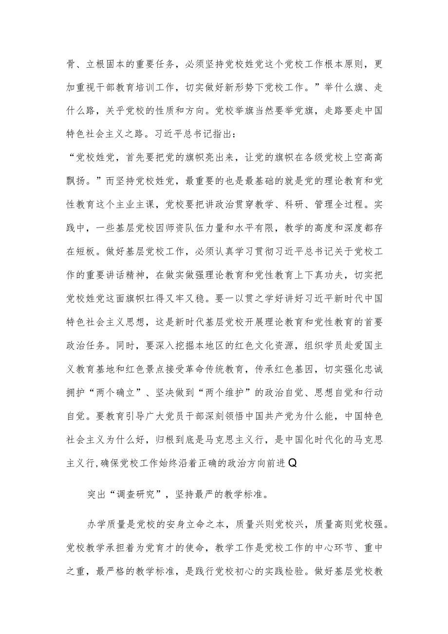 “四突出四标准”推动县级党校事业高质量发展（党校中心组研讨发言）.docx_第2页