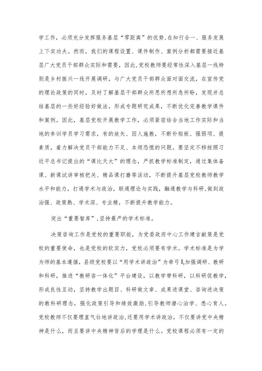 “四突出四标准”推动县级党校事业高质量发展（党校中心组研讨发言）.docx_第3页