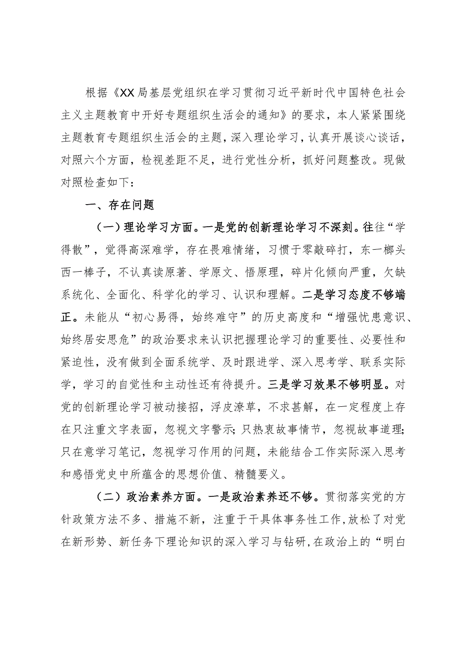 主题教育专题组织生活会个人对照检查剖析材料（党员干部）.docx_第1页