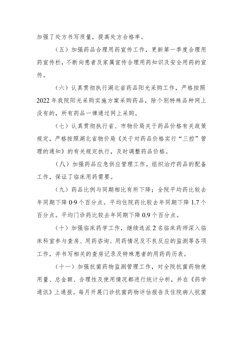 医院2022年药事管理委员会会议纪要.docx_第2页