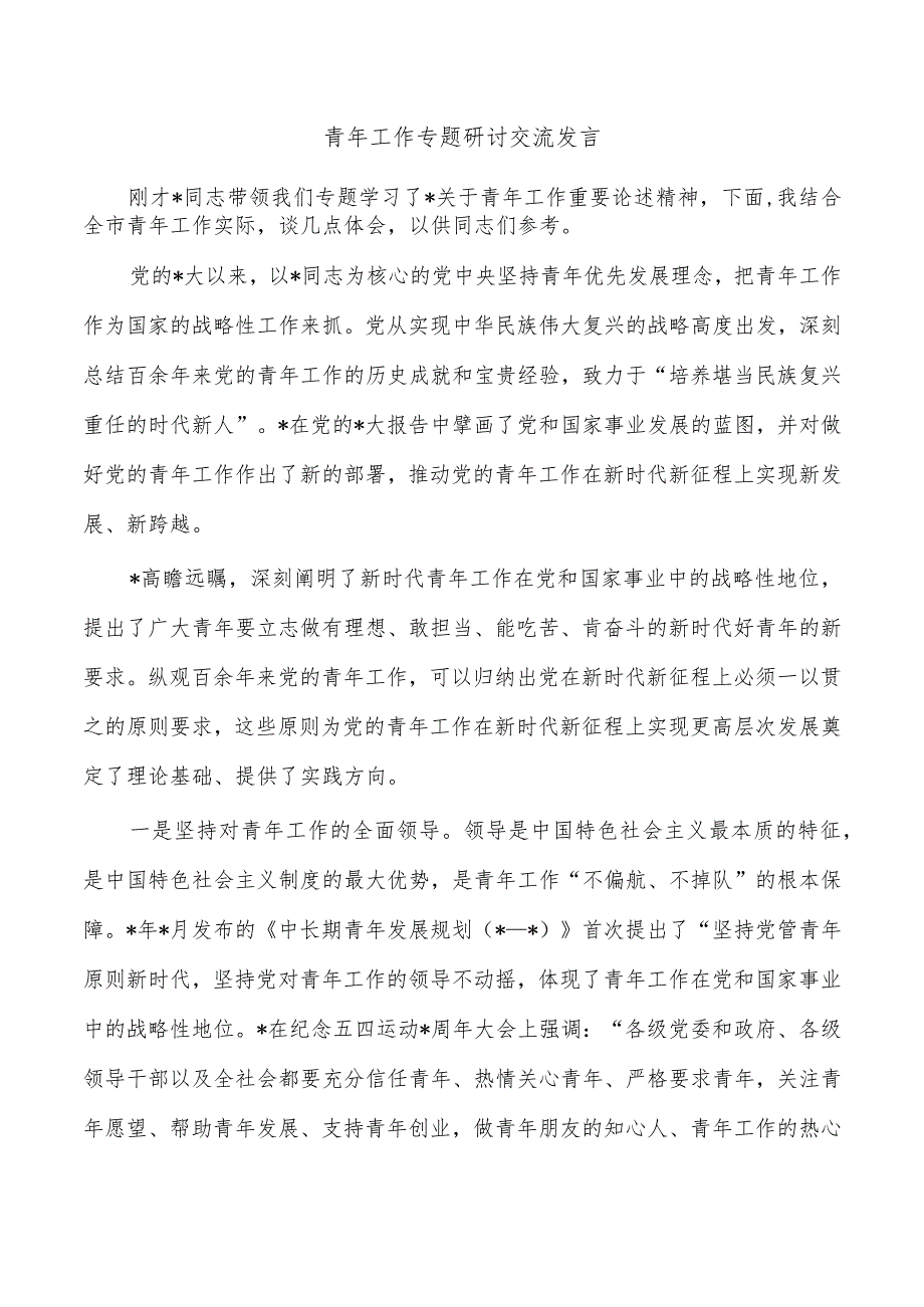 青年工作专题研讨交流发言.docx_第1页