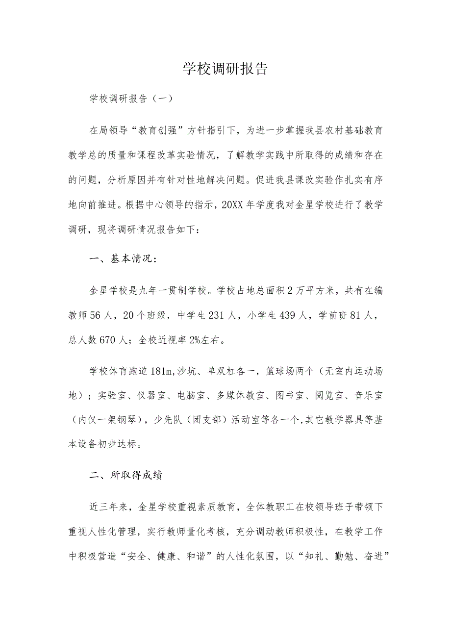 学校调研报告精选三篇.docx_第1页