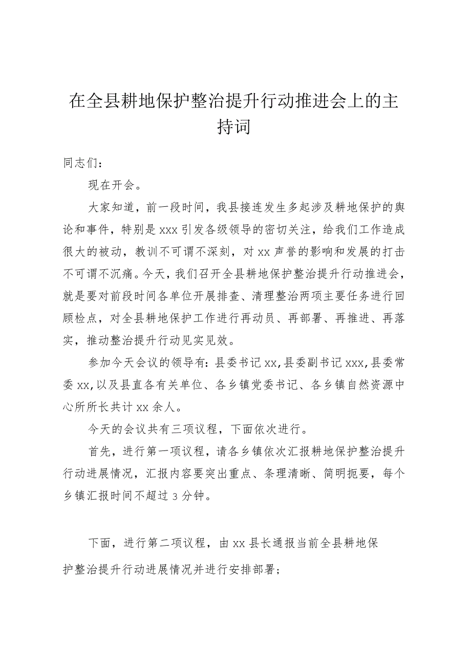 在全县耕地保护整治提升行动 推进会上的主持词.docx_第1页