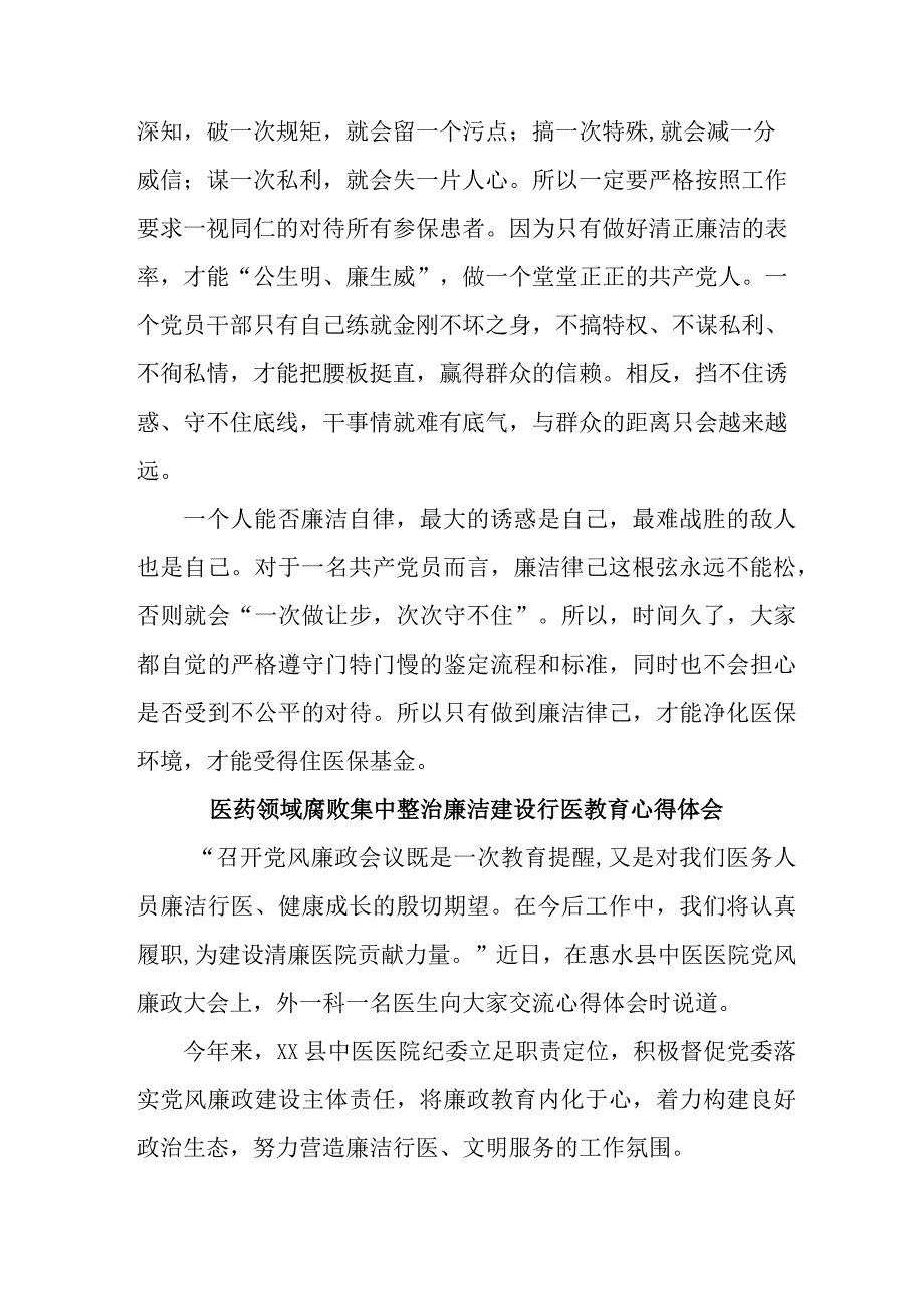 公立医院2023年医生开展党风廉政教育心得体会.docx_第2页