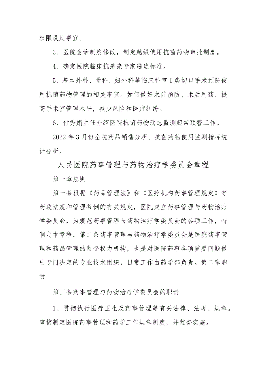 县人民医院药事管理与药物治疗学委员会会议纪要五篇.docx_第3页