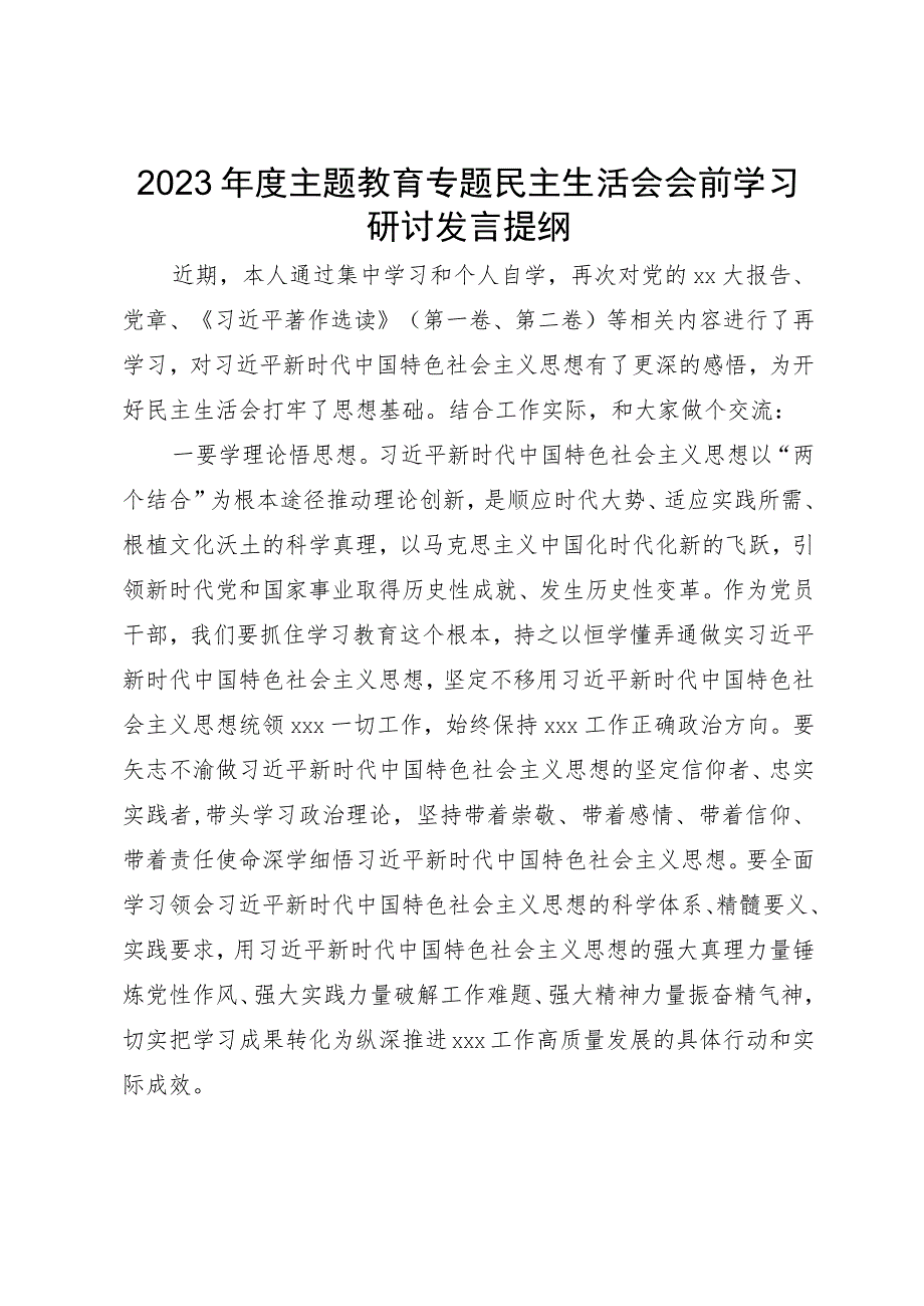 2023年度主题教育专题民主生活会会前学习研讨发言提纲 .docx_第1页