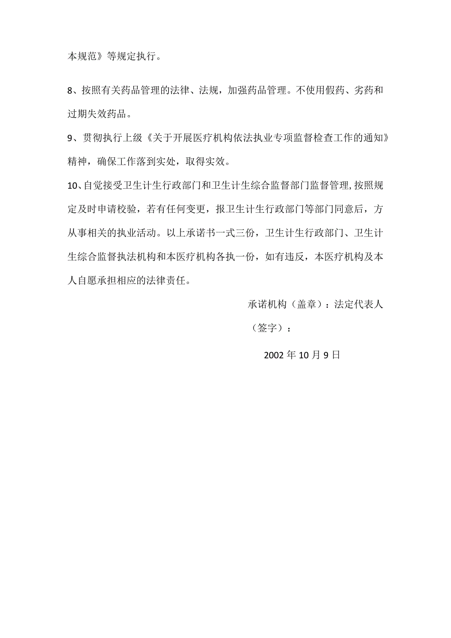 医疗机构承诺书.docx_第2页