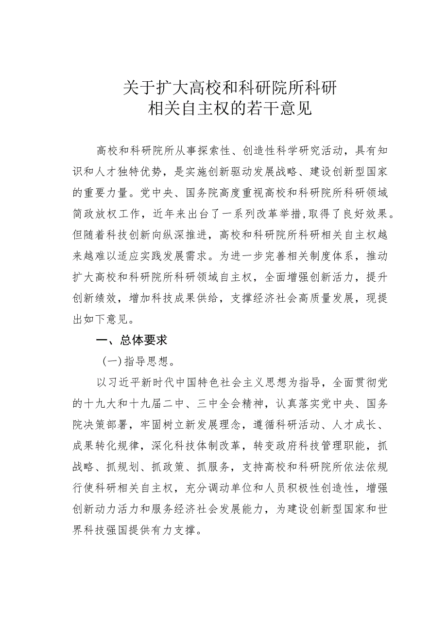 关于扩大高校和科研院所科研相关自主权的若干意见.docx_第1页