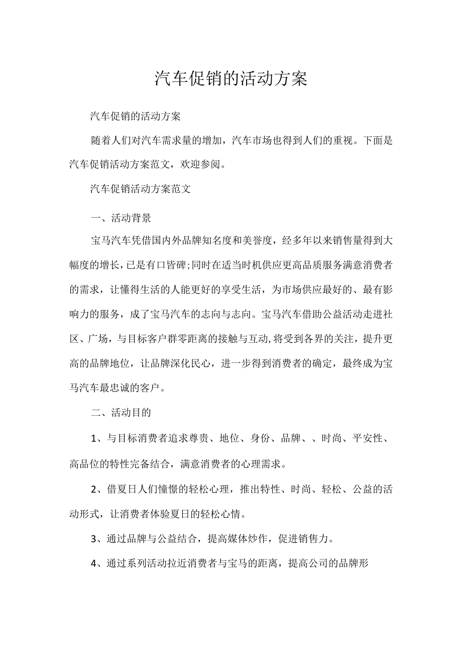 汽车促销的活动方案.docx_第1页