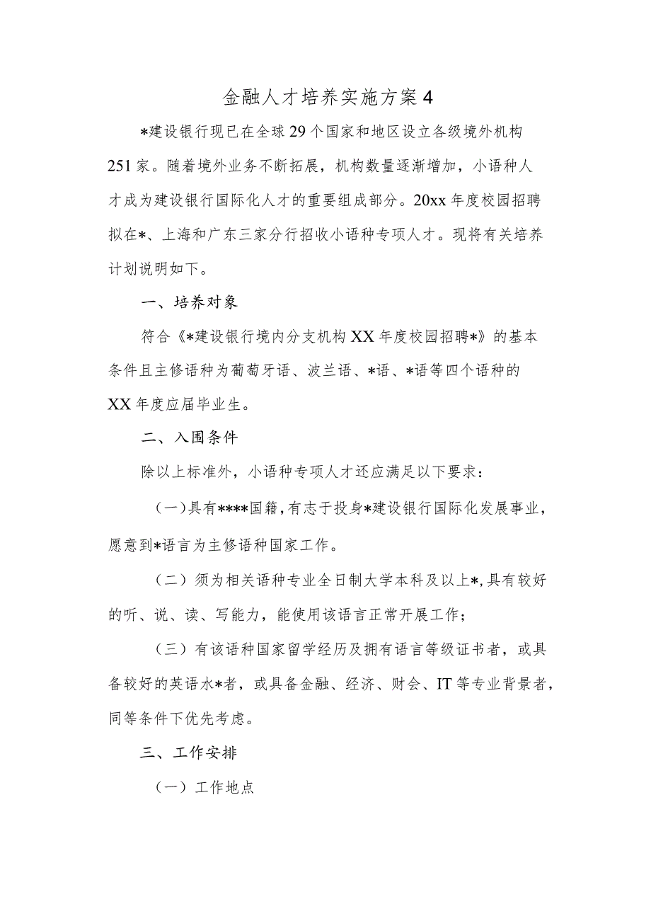 金融人才培养实施方案4.docx_第1页