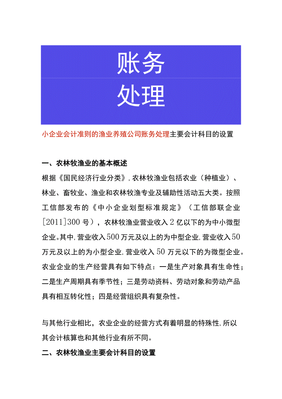 小企业会计准则的渔业养殖公司账务处理.docx_第1页