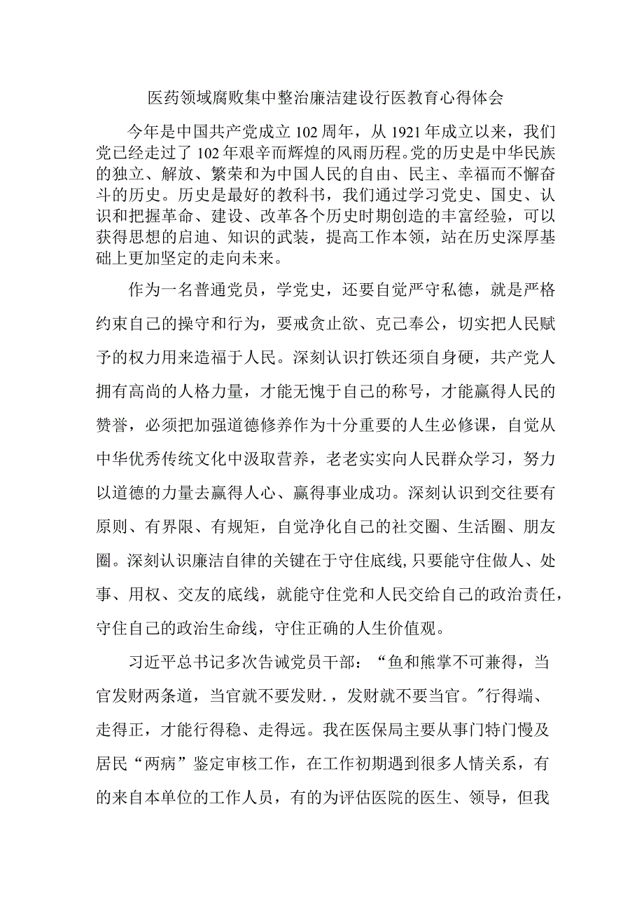 外科医生开展党风廉政教育心得体会 （合计4份）.docx_第1页